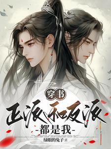 主角和反派都是我的