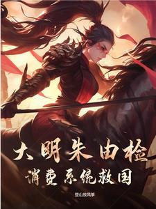 穿越大明朱由检的推荐