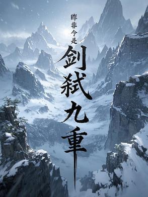 九重萧剑