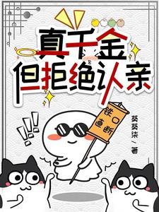 真千金不想回好吗