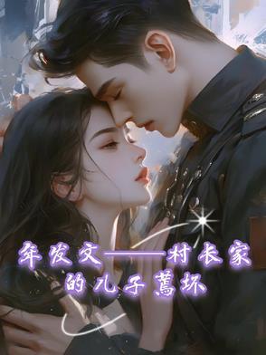 村长的孩子是官二代吗