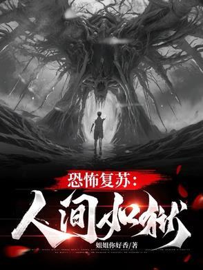 恐怖复苏的真相