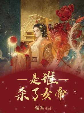 女帝的原型