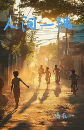 人间一刻