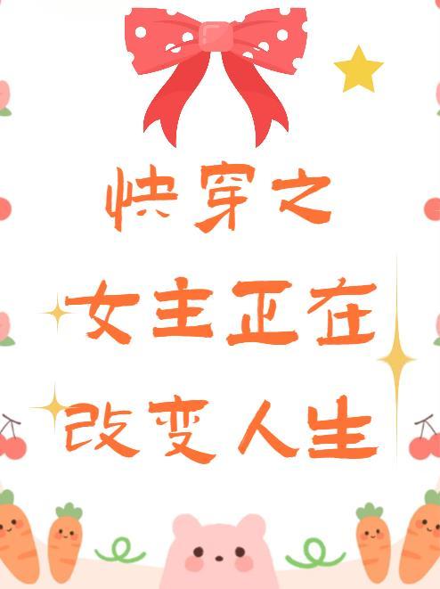 快穿之女主要完
