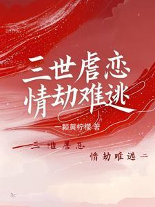 三世情缘难两清