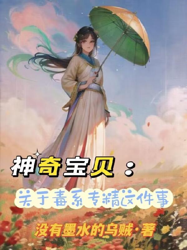 神奇宝贝毒系精灵大全