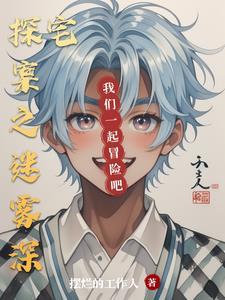迷雾侦探 生平