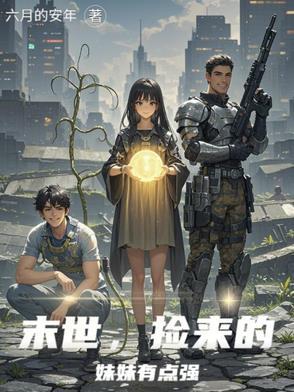 捡到末世世界
