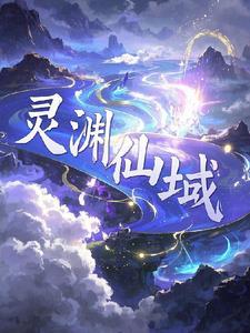 灵域以渊凌萱萱