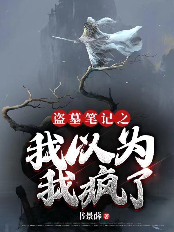 盗墓笔记之我真的是大佬