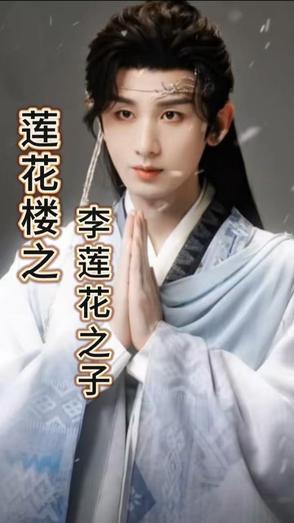 吉祥纹莲花楼方多病李莲花