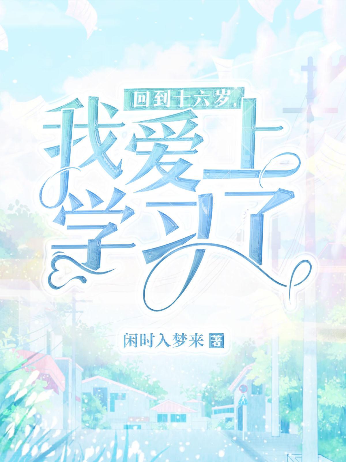 重生回到十六岁的
