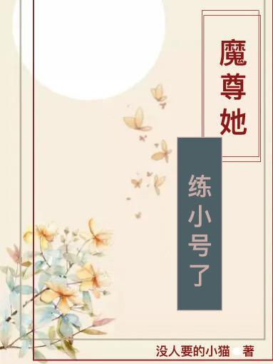 魔尊她从女尊国穿越来笔趣阁