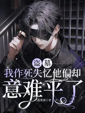 我被盗墓了