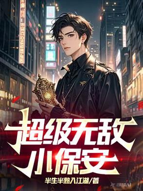 超级保安下
