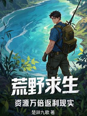 荒野求生全部