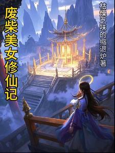 废材修仙