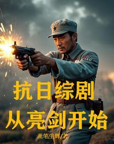 抗日综剧从亮剑开始/乱笔生辉