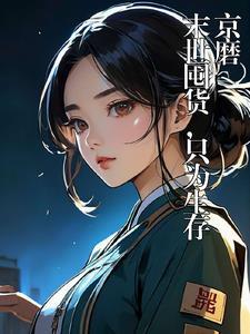 末世囤货女主
