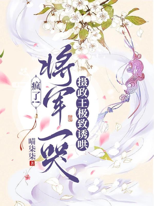 将军总是被惹哭