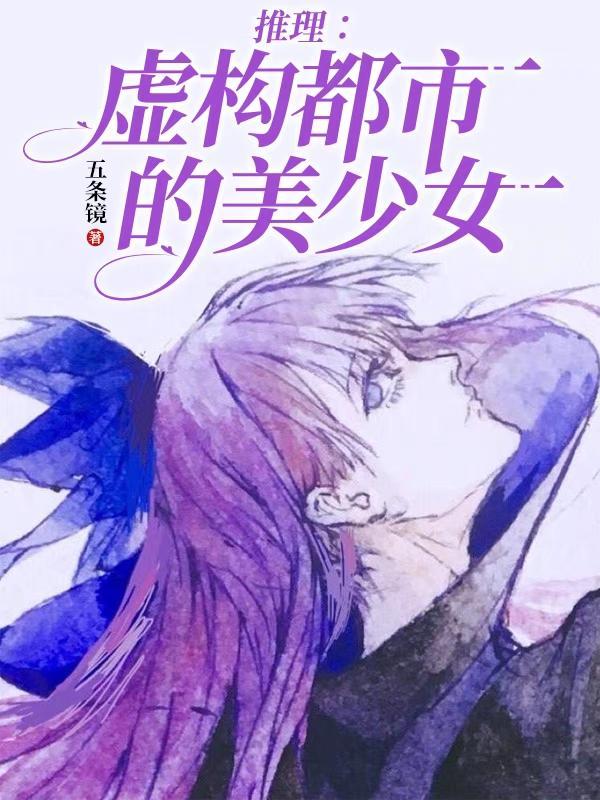 虚构推理女主角名字