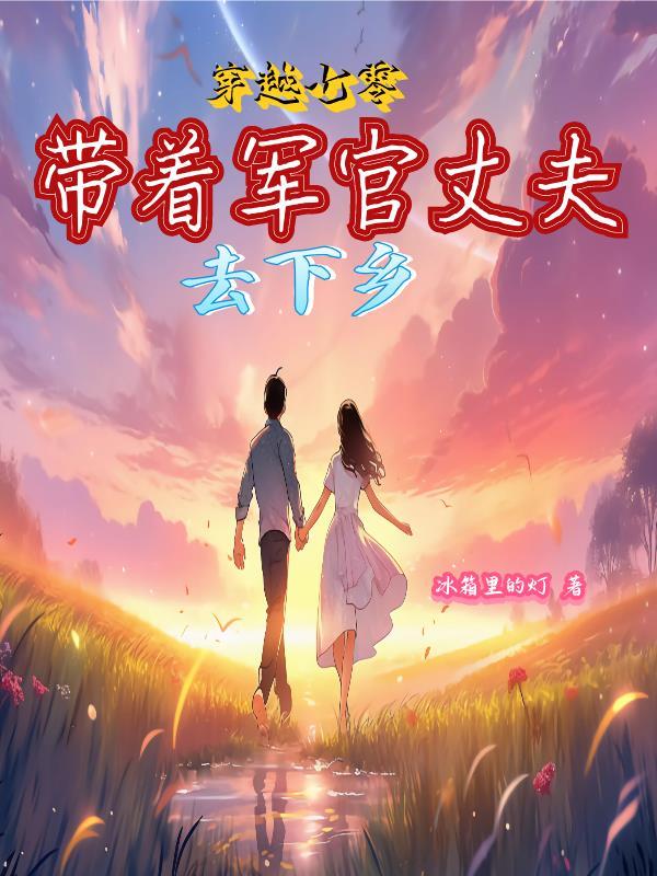 带着老公发家致富