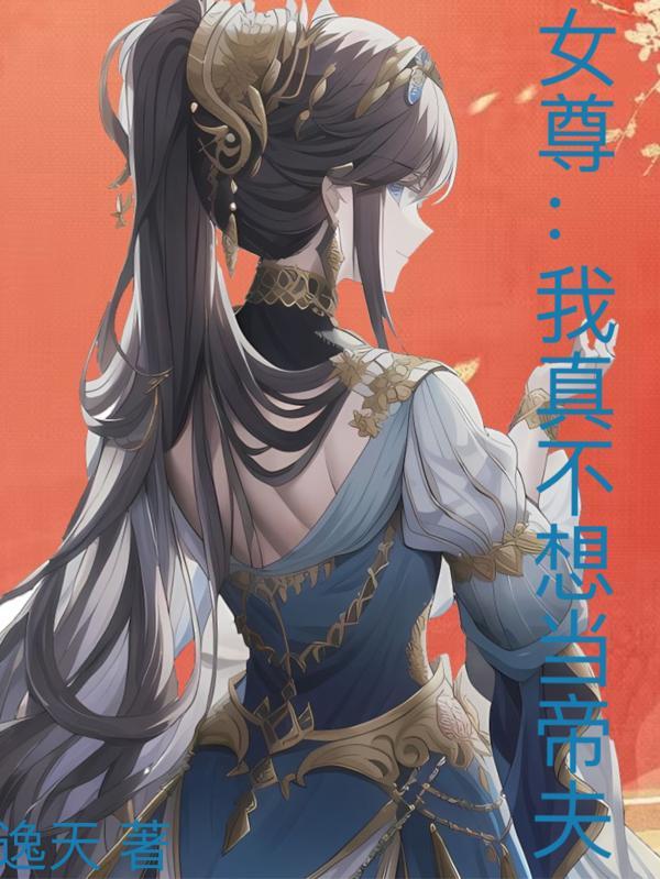 我真的不想当帝师