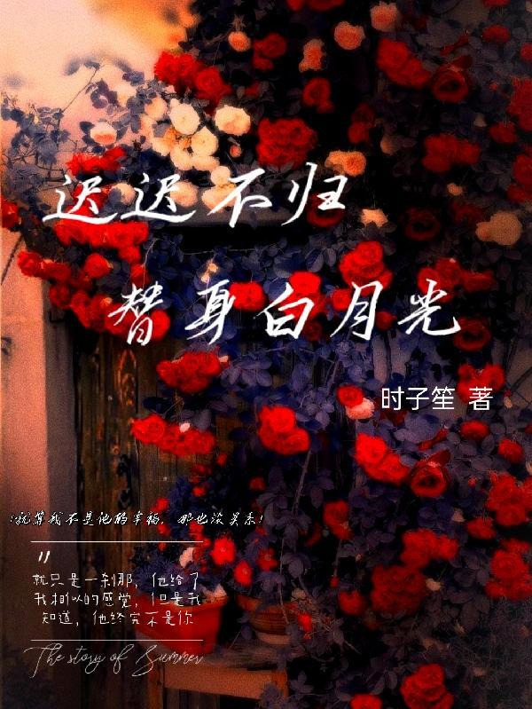 白月光和替身he了免费阅读苏以尘