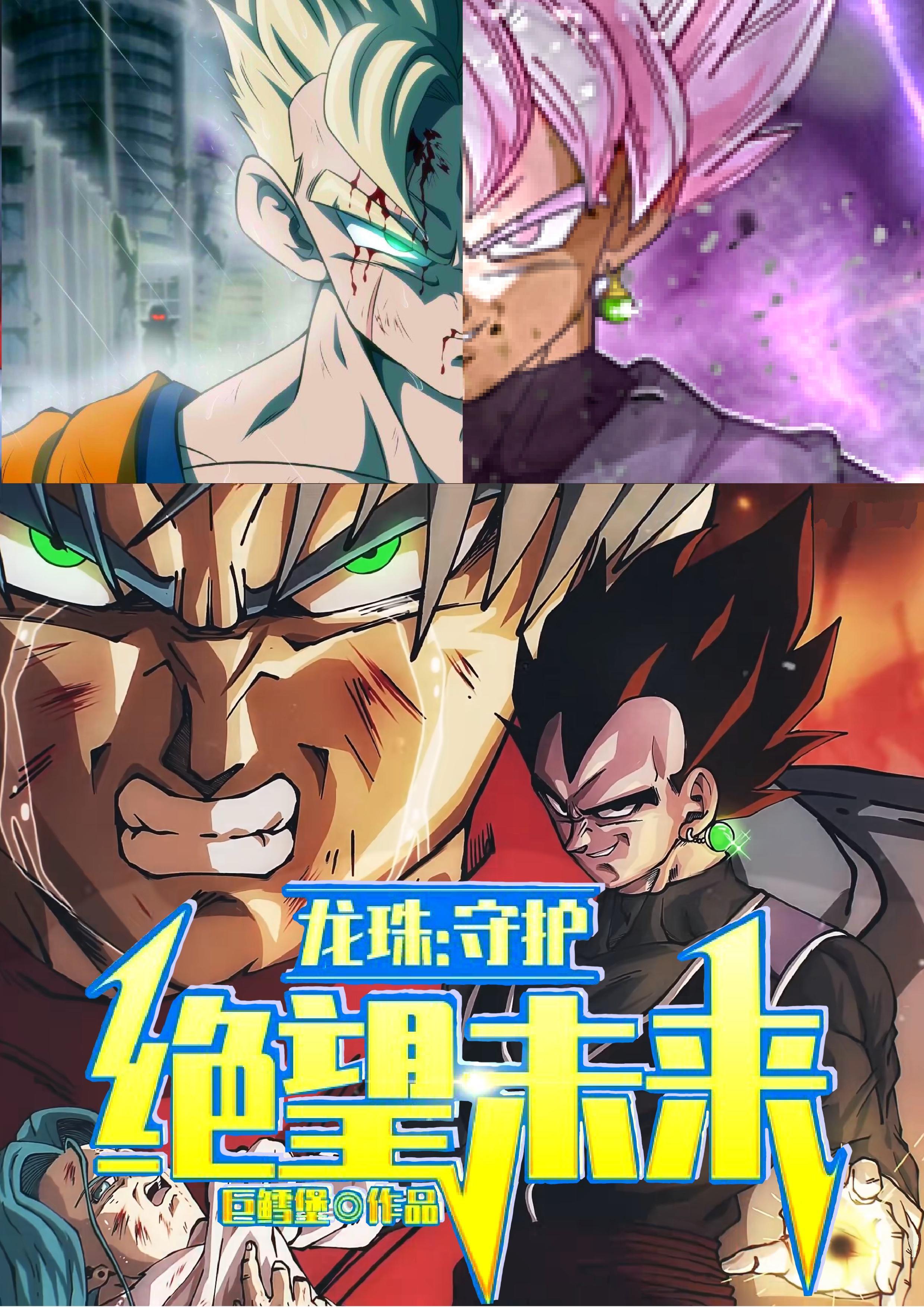 龙珠z特别版绝望的反抗