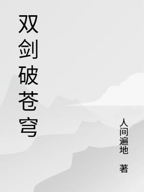 剑破苍穹全文阅读