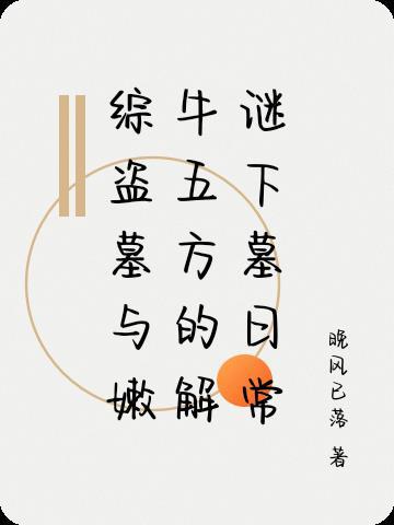 关于盗墓笔记嫩牛五方的文案