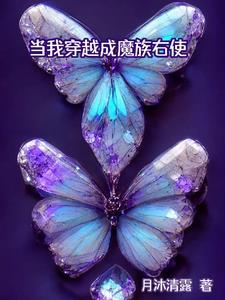 穿越成魔族公主的