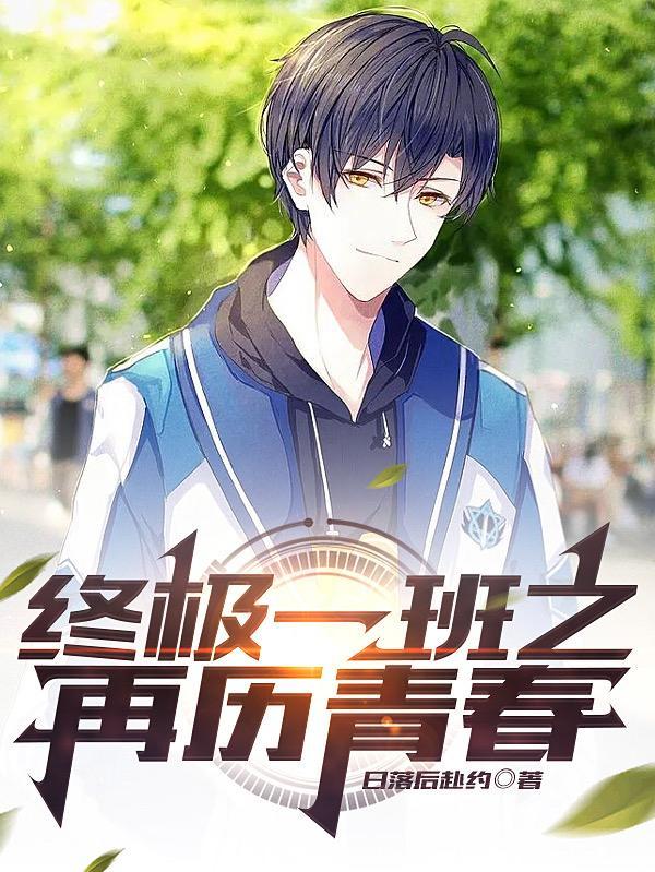 终极一班之原创女主晋江文学城