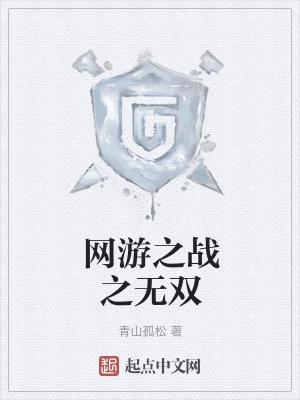 网游之无双一击