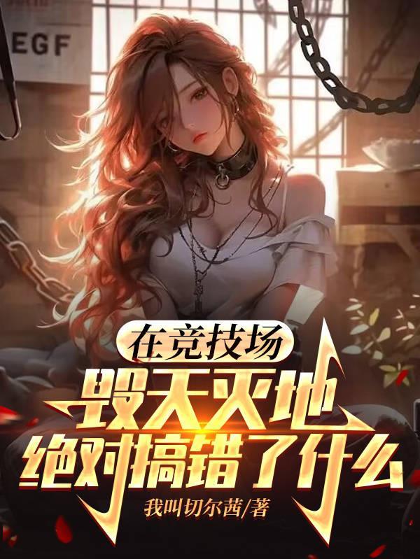竞技场上的人中文稿