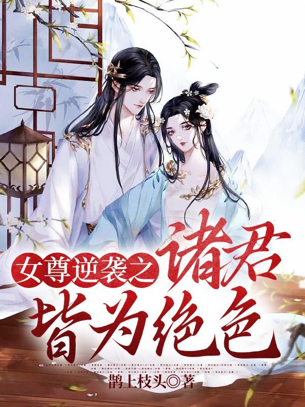 女尊之皆大欢喜 作者催墨浓 ...