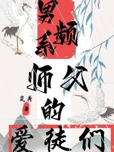 师徒恋的修仙