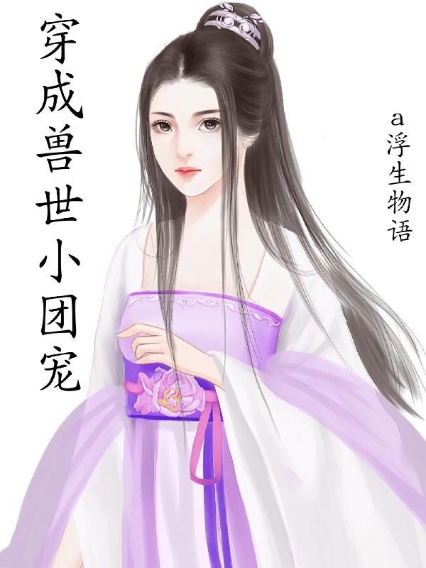 穿成兽世团宠五个兽夫追着我标记免费阅读