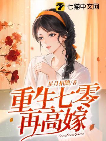重生七零再高嫁 星月相随