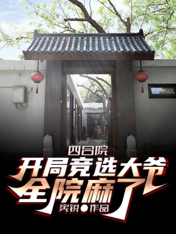 四合院开局让一大爷滚蛋