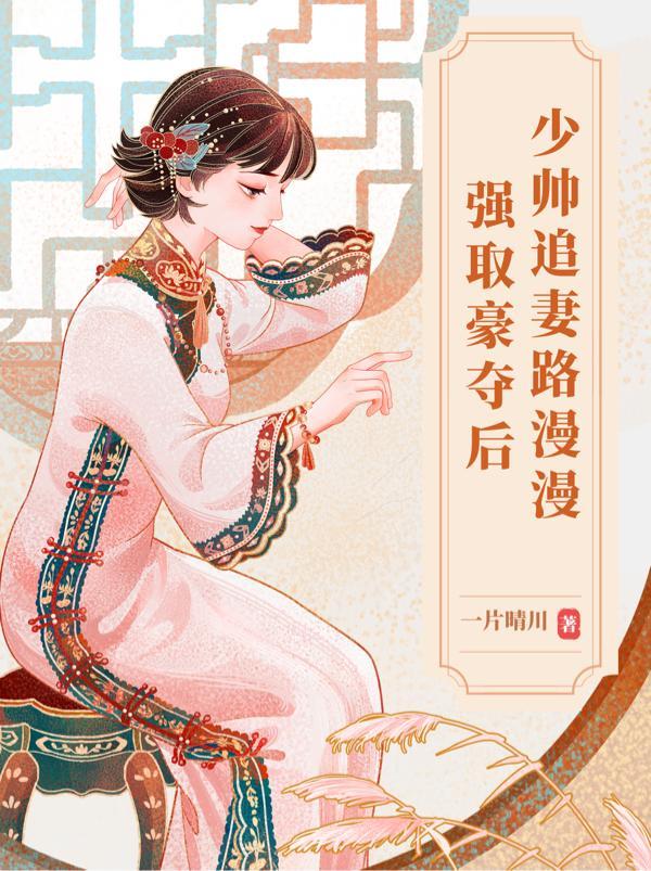 强取豪夺少将求放过作者我猥琐我自豪