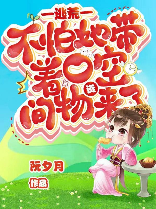 逃荒文空间