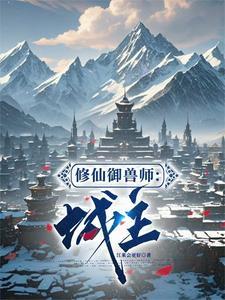 修仙御兽文