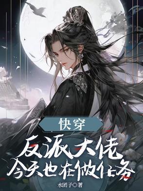 反派大佬今天也很乖txt