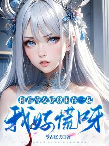 和高冷女仆的日常生活