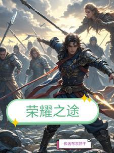 荣耀之路第二期