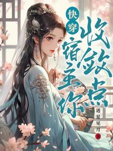 快穿宿主你被盯住了免费阅读