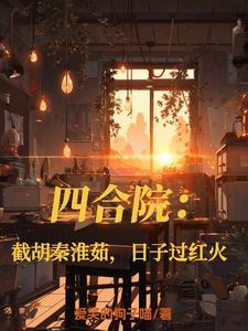 四合院开局就截胡十八岁
