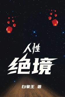 我的娇妻成了他们的泄愤工具